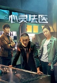 心灵法医