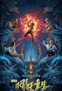 新神榜：哪吒重生