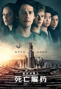 移动迷宫3：死亡解药