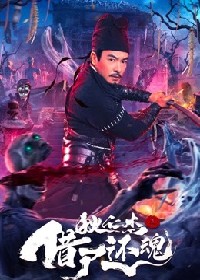 狄仁杰之借尸还魂