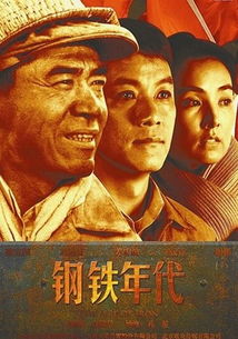 钢铁年代