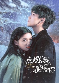 点燃我，温暖你