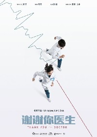 谢谢你医生