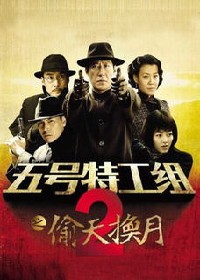 五号特工组2