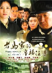 老马家的幸福往事