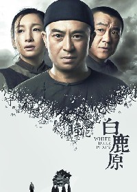 白鹿原2017