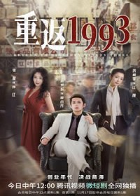 重返1993