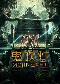 鬼吹灯之巫峡棺山