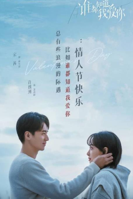 谁都知道我爱你