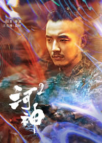 河神2