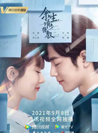 余生，请多指教2022