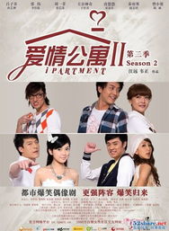 爱情公寓2