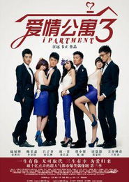 爱情公寓3