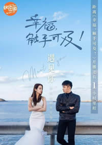 幸福，触手可及！