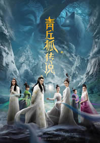 青丘狐传说