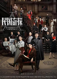 民国奇探