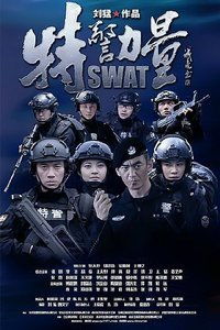 特警力量