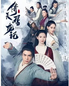 倚天屠龙记曾舜晞版