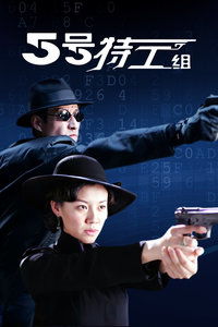 五号特工组