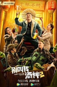 别叫我酒神2