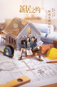 新居之约