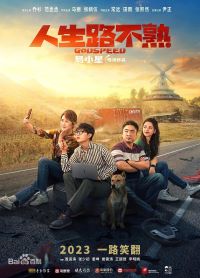 人生路不熟