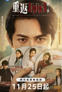 重返1993第二季