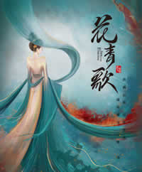 花青歌