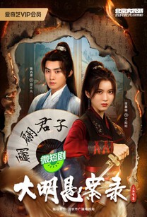 大明悬案录之泥犁篇