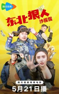 东北狠人沙猩猩