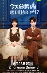 今天总裁顺利退房了吗