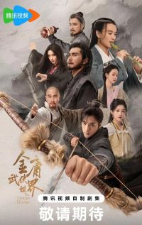 金庸武侠世界·铁血丹心