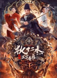 狄仁杰之天宫蜃楼