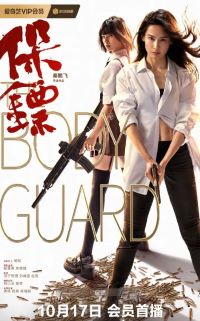 保镖2024