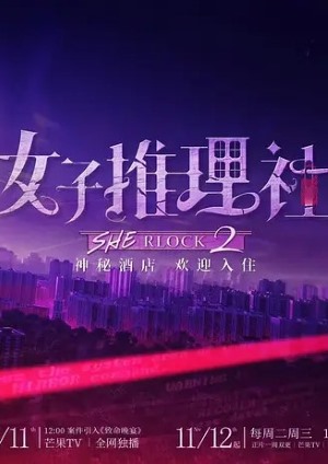 女子推理社第二季