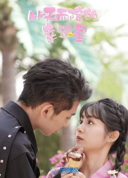 从天而降的幸运星