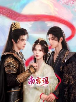 南宫谣