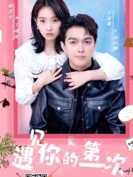 遇见你的第一次