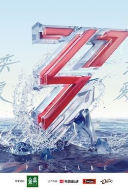 乘风破浪的姐姐第一季