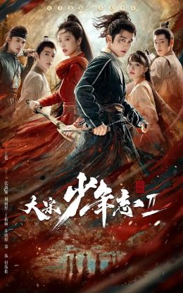 大宋少年志2