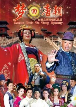 梦回唐朝