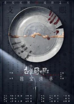 古董局中局之掠宝清单