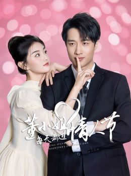 董小姐每天都过情人节