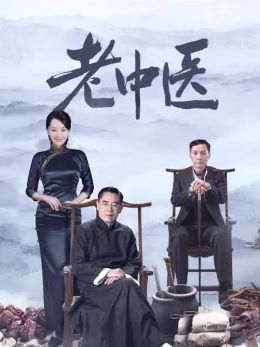 老中医