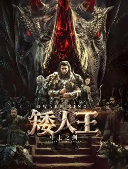 矮人王中土之剑