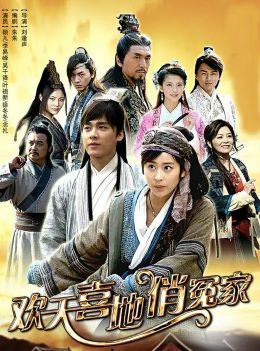 欢天喜地俏冤家